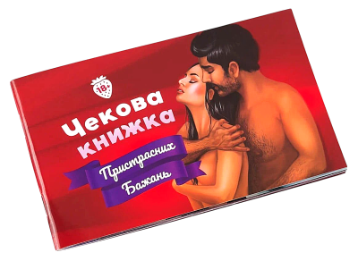 Чекова книжка Страсних бажань для двох Fun Games (українською мовою)
