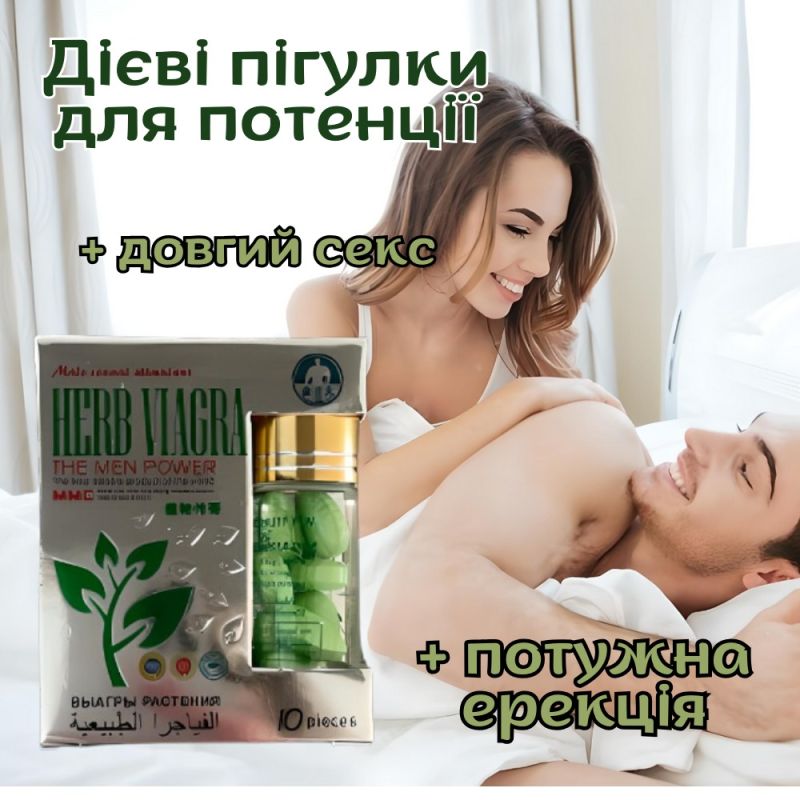 Таблетки для потенции Herb Viagra за 1 упаковку (10табл.) вид 3