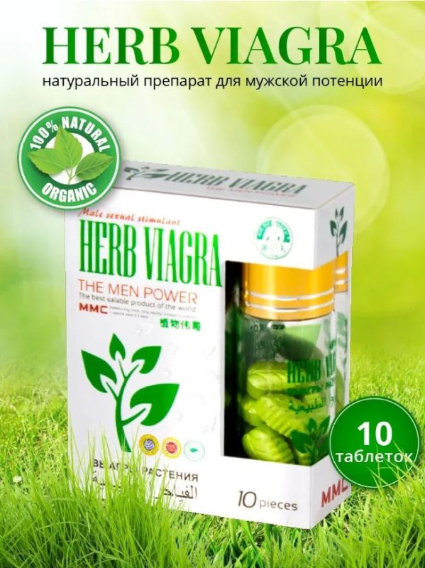 Таблетки для потенции Herb Viagra за 1 упаковку (10табл.) вид 4