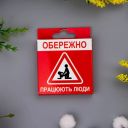 Креативный презерватив VidDushi "Осторожно. Работают люди" в пикантной упаковке