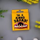 Креативный презерватив VidDushi ,,Ты. Я. Кровать. Сейчас,, в пикантной упаковке