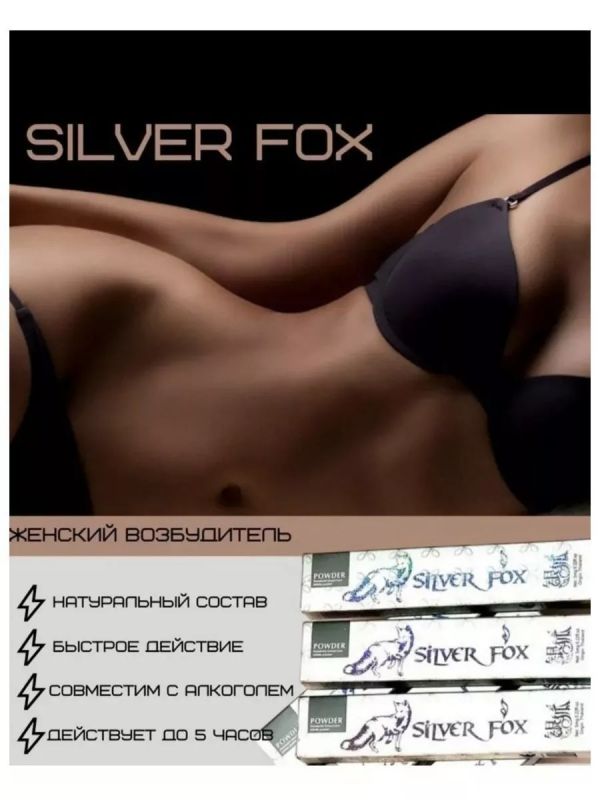 Збудливий порошок для жінок Silver Fox (ціна за 1 стик) вид 4