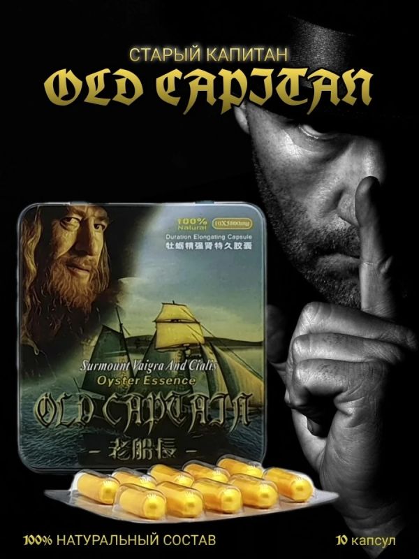 Капсулы для потенции Старый капитан (цена за упаковку, 10 капсул) вид 2