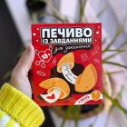 Печиво із завданнями для закоханих 18+ VidDushi Рівень 1-Початковий вид 3