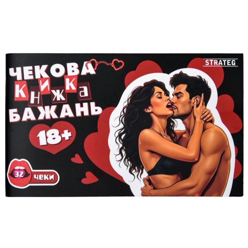Чекова книжка бажань Strateg: 18+ українською мовою вид 2