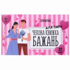 Чекова книжка бажань Strateg Для Пари, українською мовою вид 2