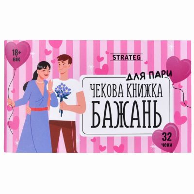 Чекова книжка бажань Strateg Для Пари, українською мовою