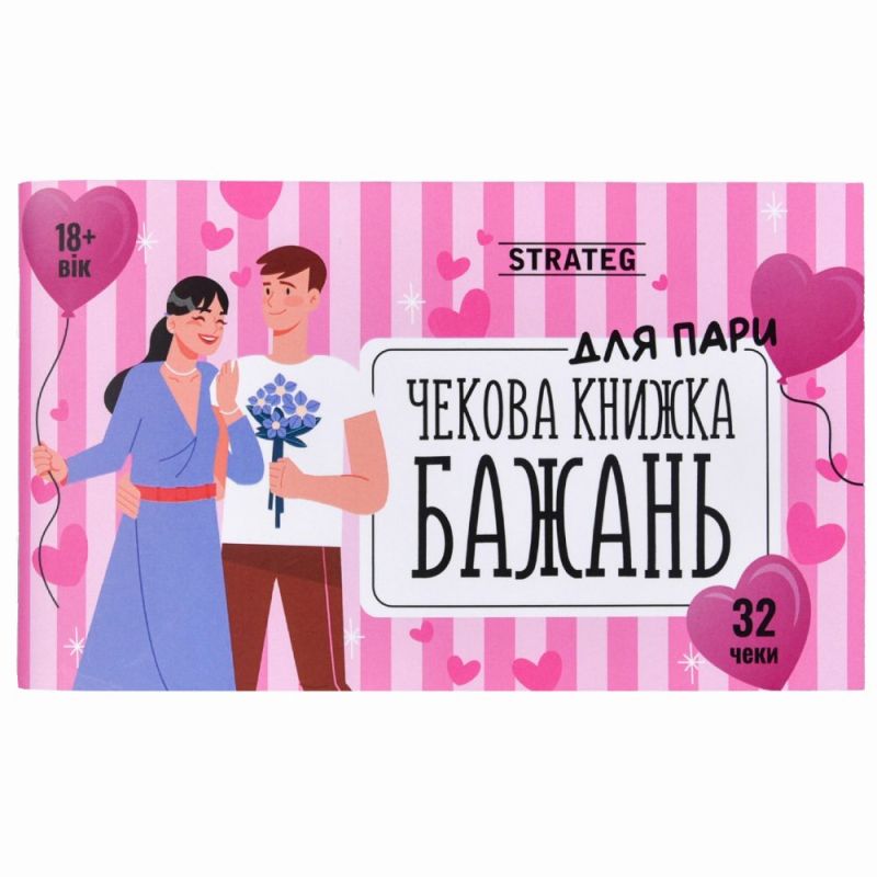 Чекова книжка бажань Strateg Для Пари, українською мовою вид 2