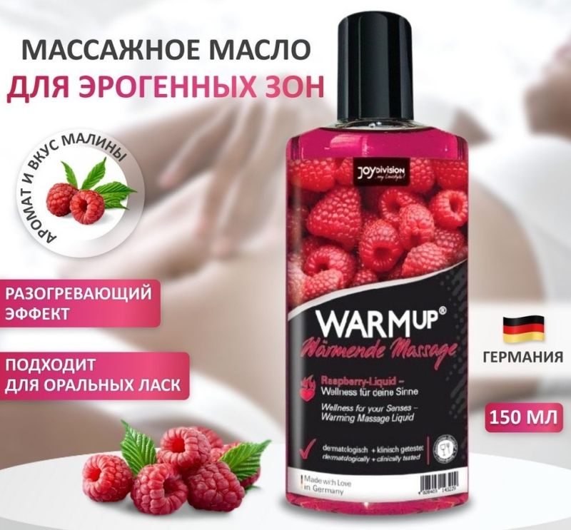 Разогревающее съедобное массажное масло Joydivision WarmUp Малина 150 мл вид 4