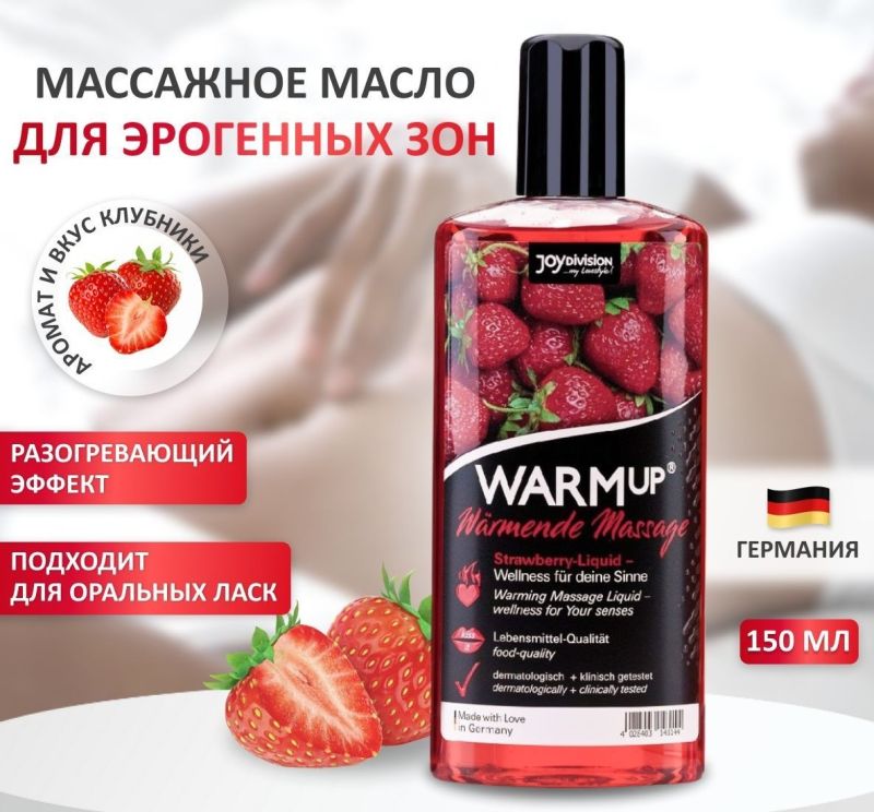 Розігріваюча їстівна масажна олія WARMup Strawberry, 150 мл вид 6